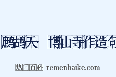 鹧鸪天·博山寺作造句是什么意思的图片